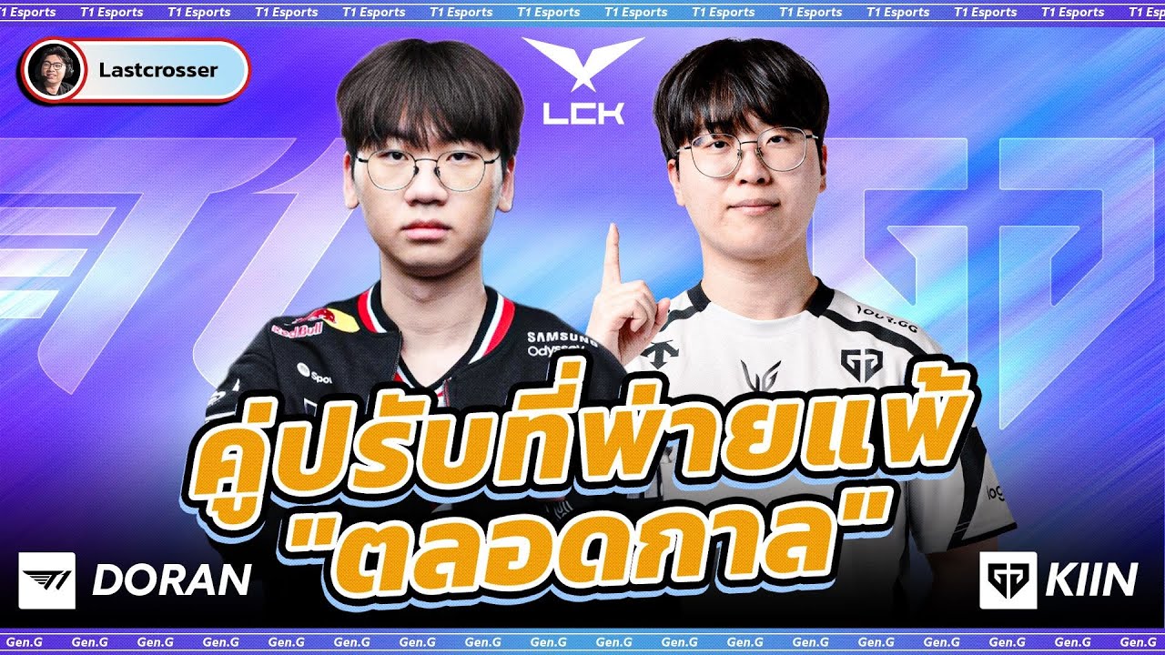T1 จะชนะทีมนี้ซักครั้งได้ยัง ? - T1 vs GEN - Lastcrosser