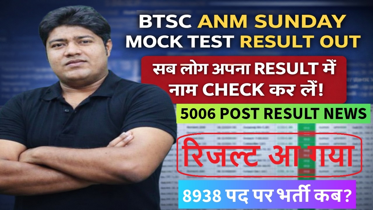 BTSC ANM Mock Test Result | BIHAR ANM ONLINE CLASS | Btsc anm result | anm bihar news #btscanm #anm