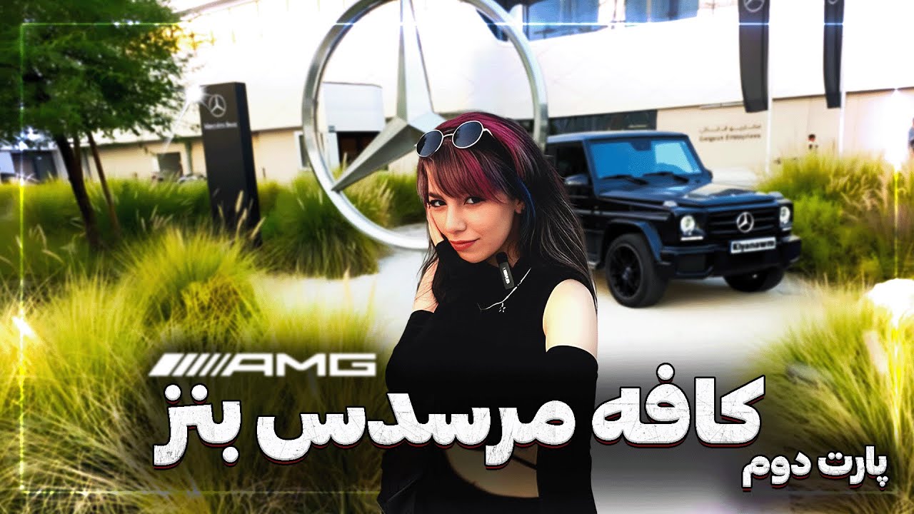 یه روز تو کافه Benz دبی 😍🚘وسطش بنز سوار شدیم 😍 | Dubai Vlog 🇦🇪🔥 – Part 2
