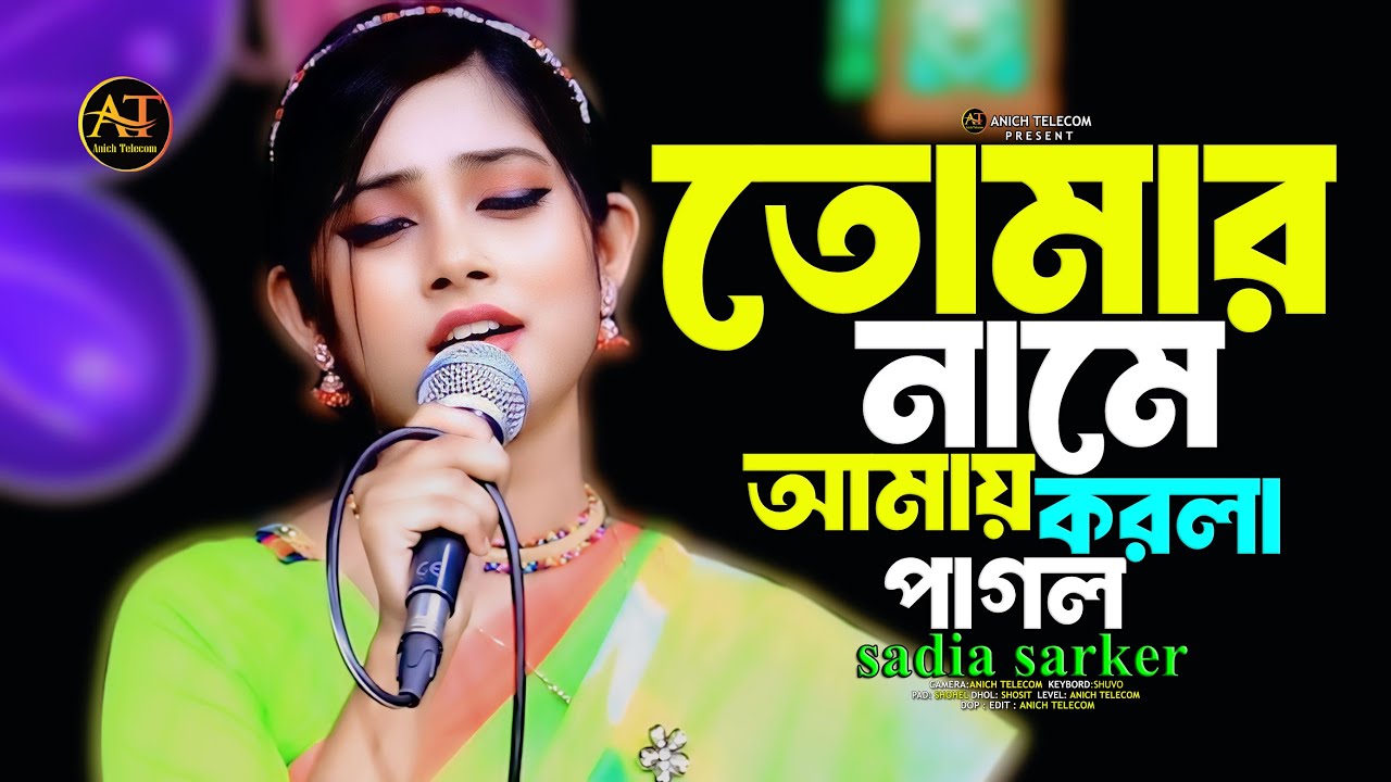 সাদিয়া সরকার এর কলিজা পুড়া বিচ্ছেদ | তোমার নামে আমায় করলো পাগল | Anich Telecom