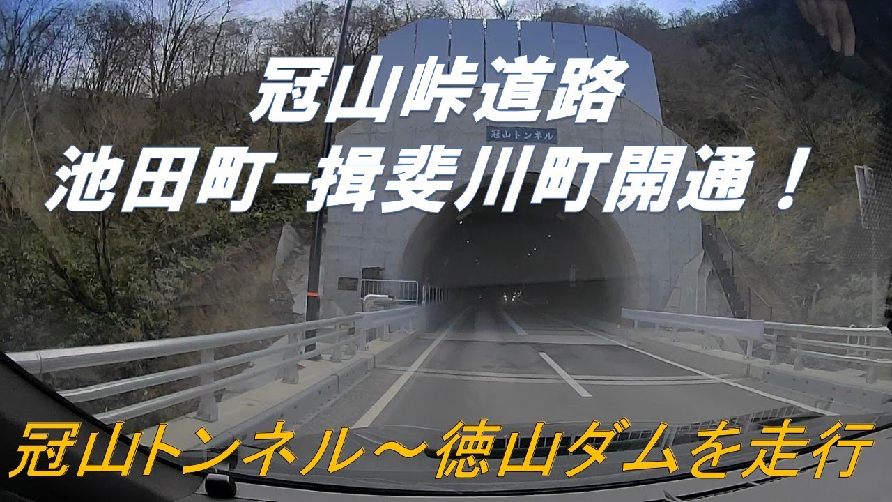【新道開通】冠山峠道路　福井県池田町ー岐阜県揖斐川町開通　開通翌週に走行してみた