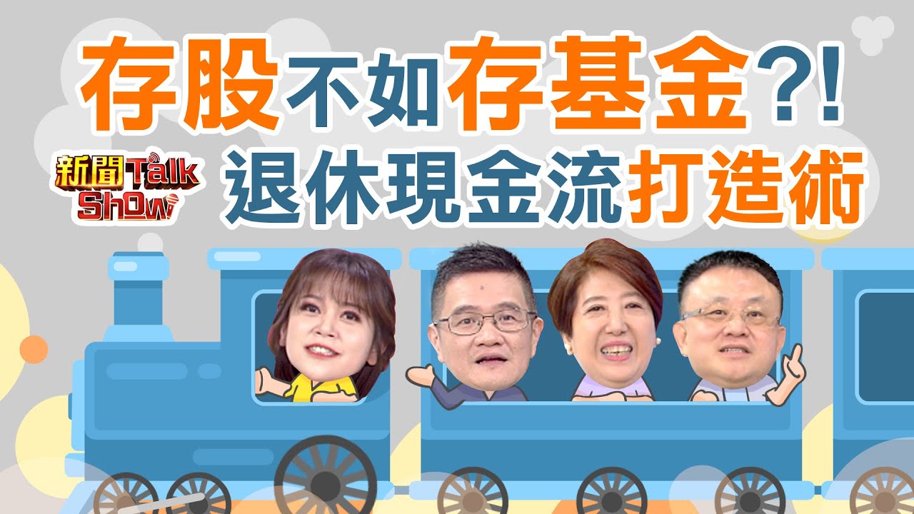 存股不如存基金?!退休現金流打造術