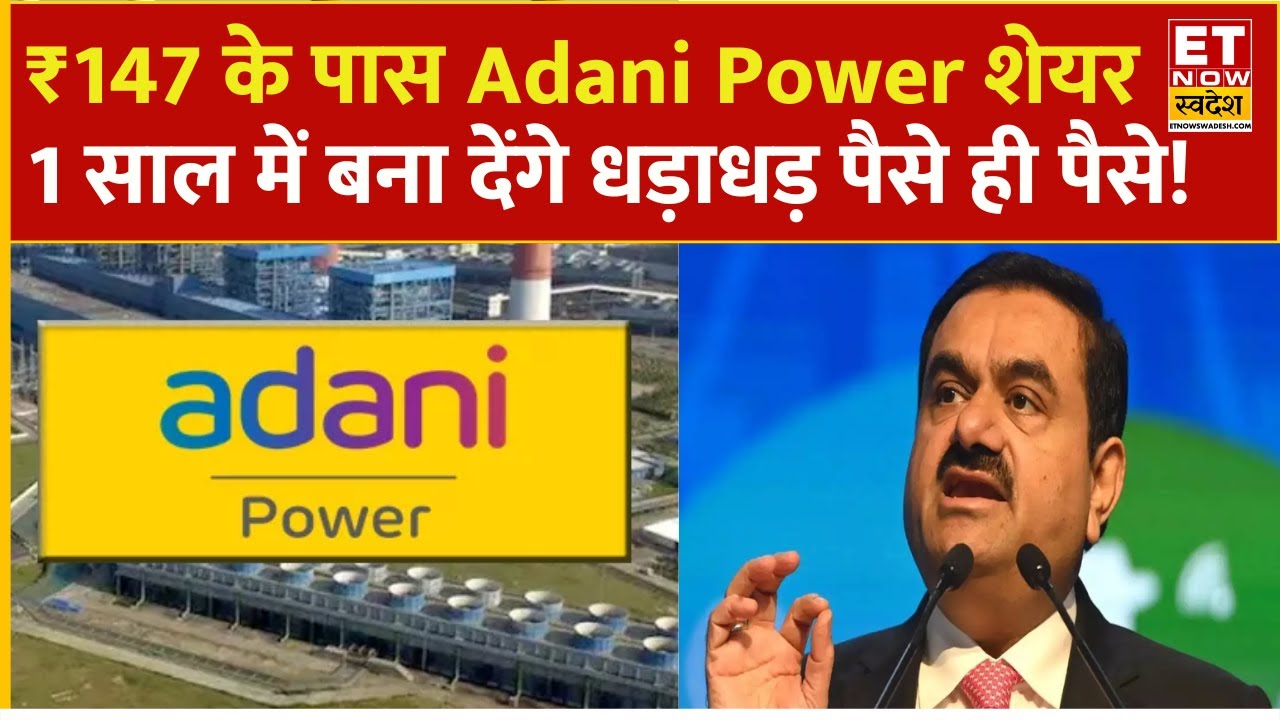 Adani Power Share Price : Portfolio में Adani के ये 900 शेयर, Experts से जानिए राय | Adani Group