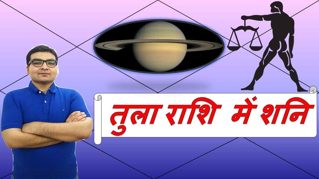 तुला राशि में शनि के परिणाम (Saturn in Libra) | ज्योतिष (Vedic Astrology) | Hindi (हिंदी)