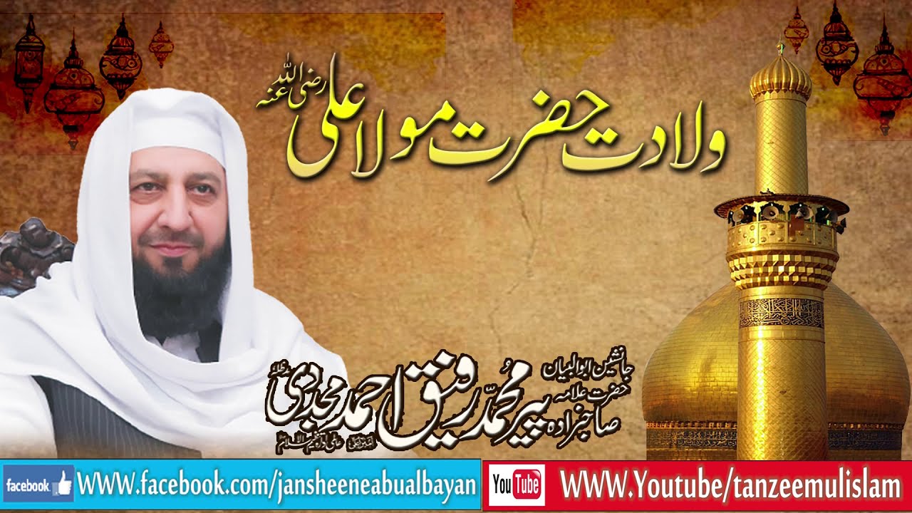 Wiladat Hazrat Mola Ali (RA) , By Sahibzada Pir Muhammad Rafique Ahmed Mujaddadi .