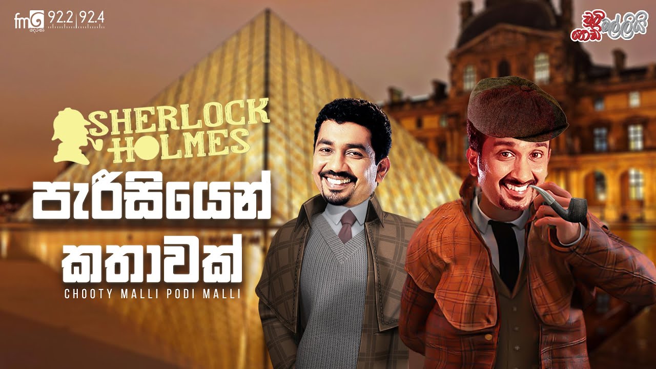 Chooty Malli Podi Malli  |   Parisiye Kathaawak (පැරීසියේ කතාවක් )