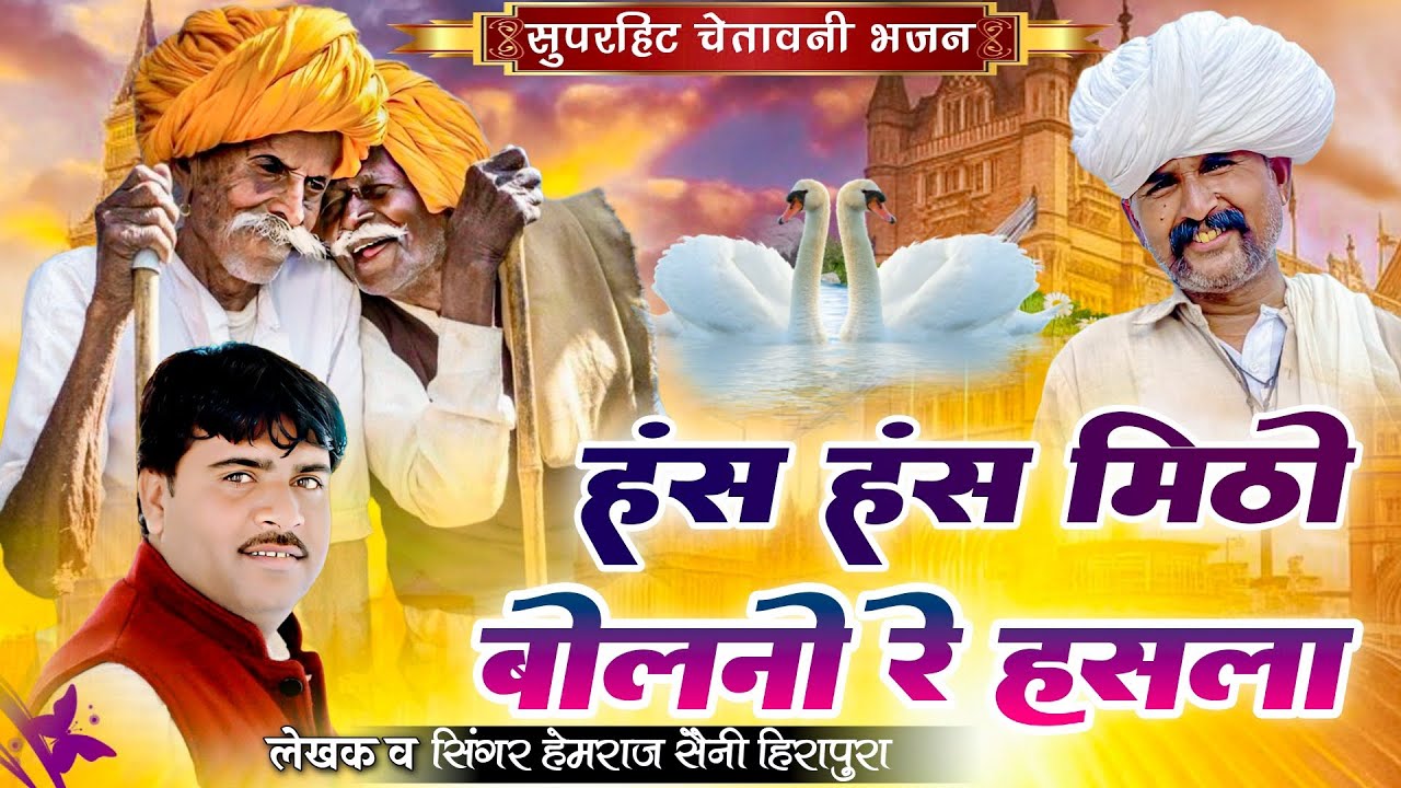 Hemraj Saini का ऐसा चेतावनी भजन कभी नही सुना होगा | हंस हंस मीठो जग बोलणो रे हसला फेर मिलाला नाए