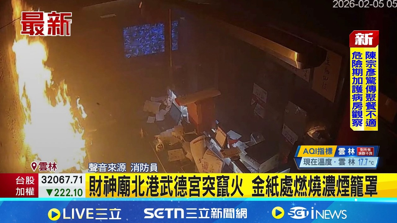 財神廟北港武德宮突竄火 金紙處燃燒濃煙壟罩｜三立新聞網 SETN.com
