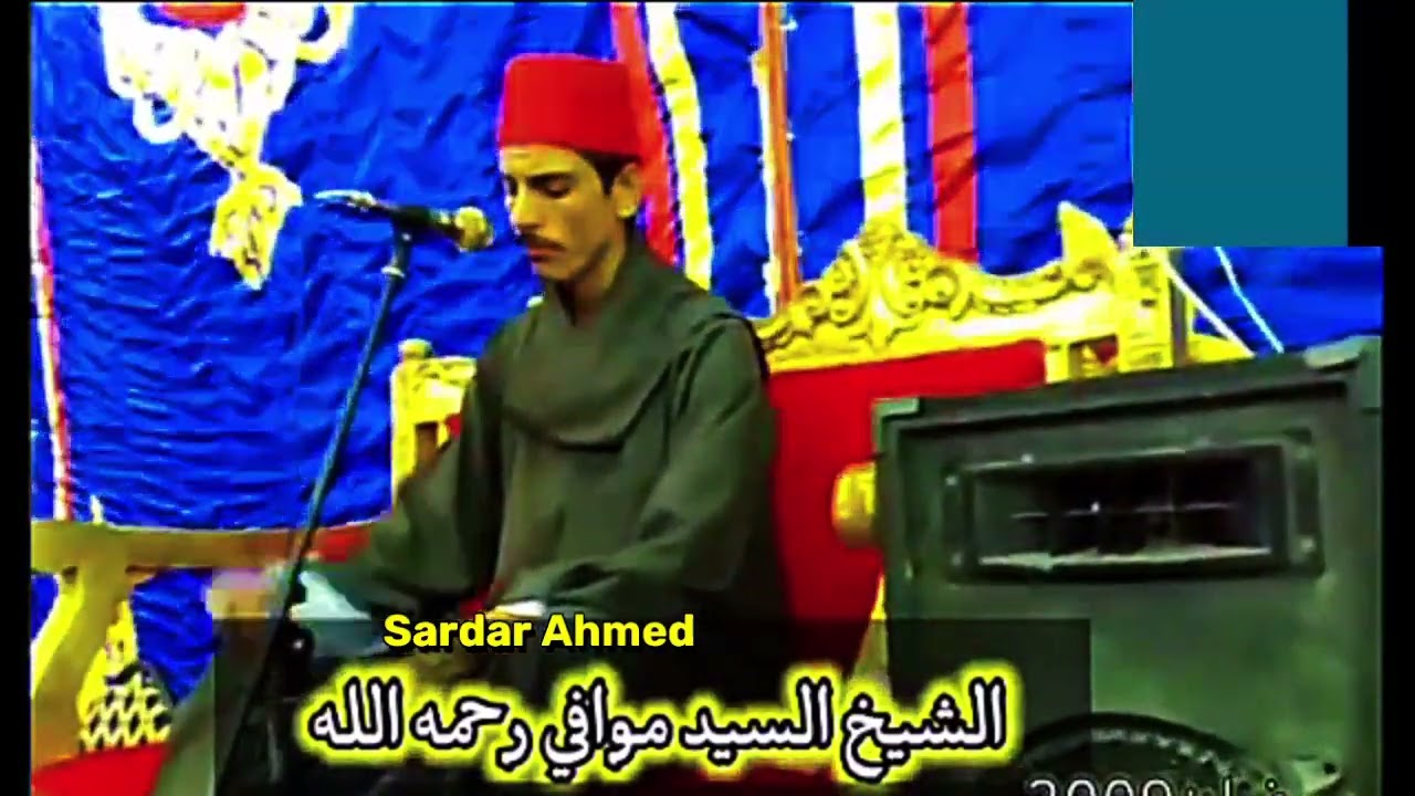 الشيخ السيد موافى مقطع من سورة الفجر والعلق