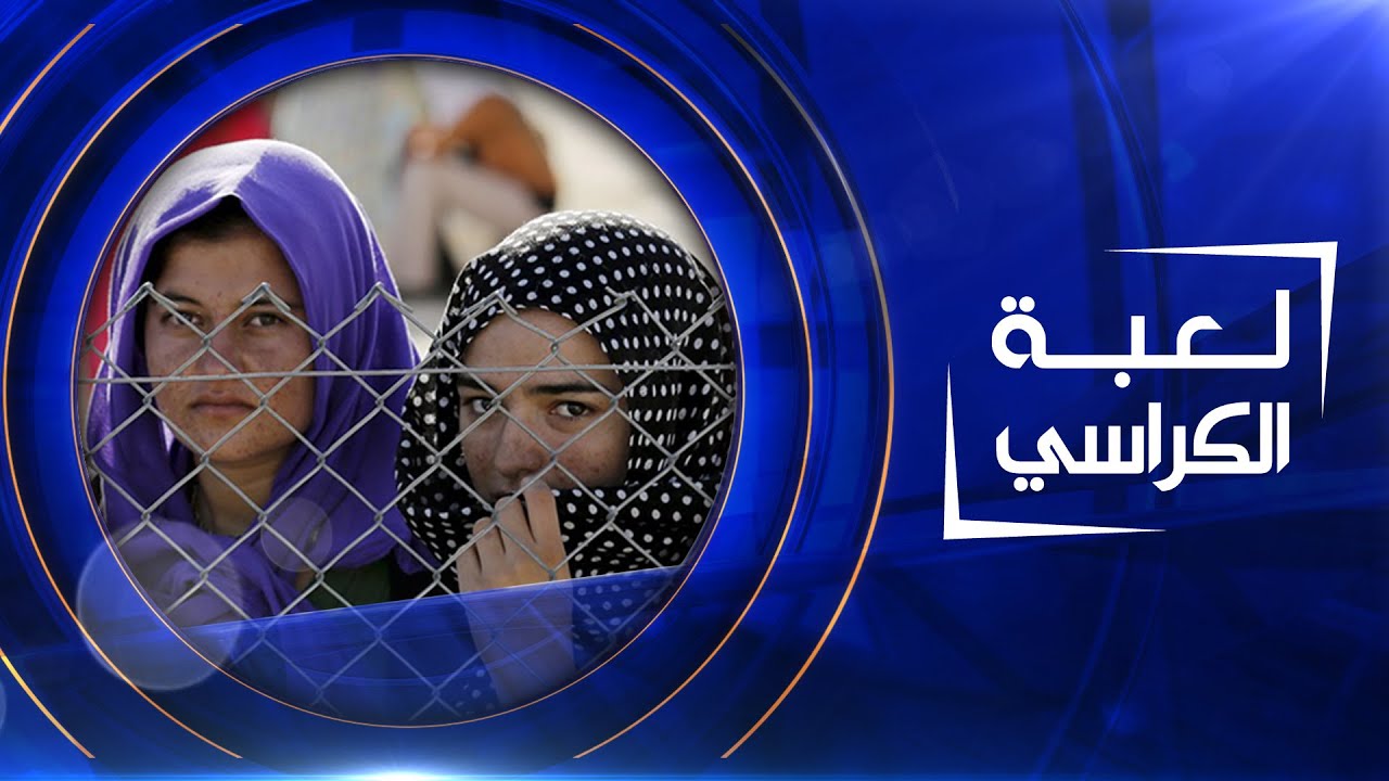 لعبة الكراسي  سبايا داعش يروين حكاية الوجع