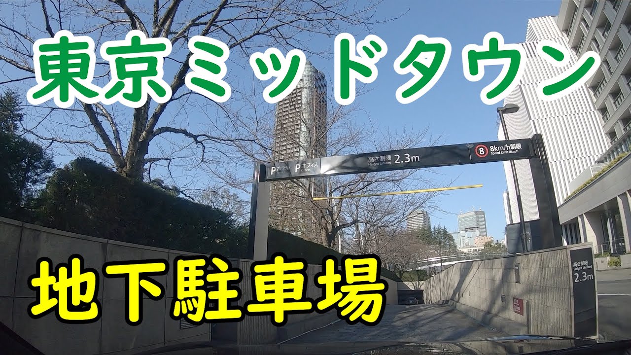 東京ミッドタウン 地下駐車場
