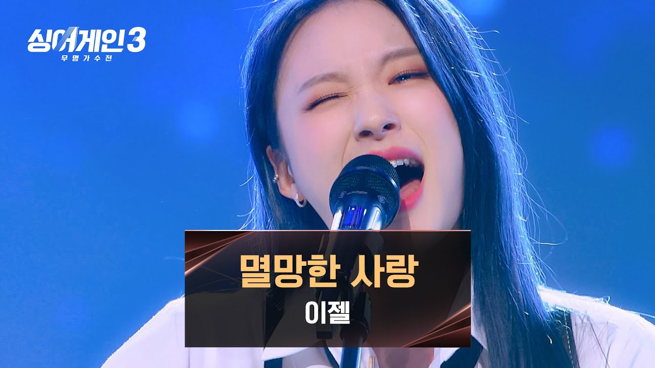 [싱어게인3] 사랑을 향해 울부짖는 이젤의 〈멸망한 사랑 (Prod. 로코베리 & LAS)〉♪ | 싱어게인3 12회 | JTBC 240111 방송