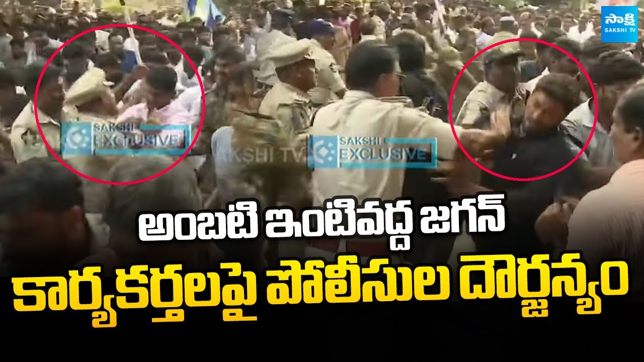 భారీగా పోలీసుల మోహరింపు  | Ys Jagan REACHED Ambati Rambabu's House | Ys Jagan Guntur Tour