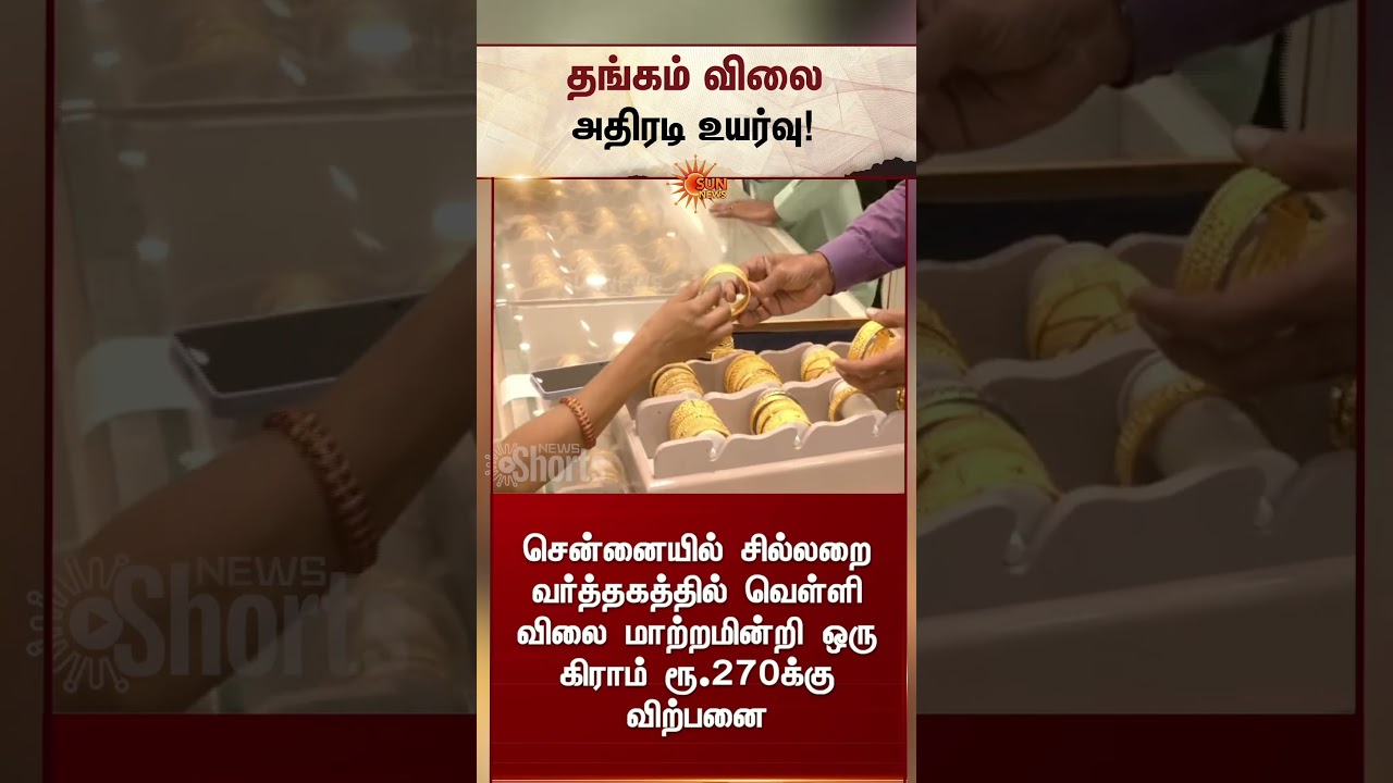 தங்கம் விலை அதிரடி உயர்வு | Today Gold Rate | Chennai | Silver Price | Latest News | Sunnews