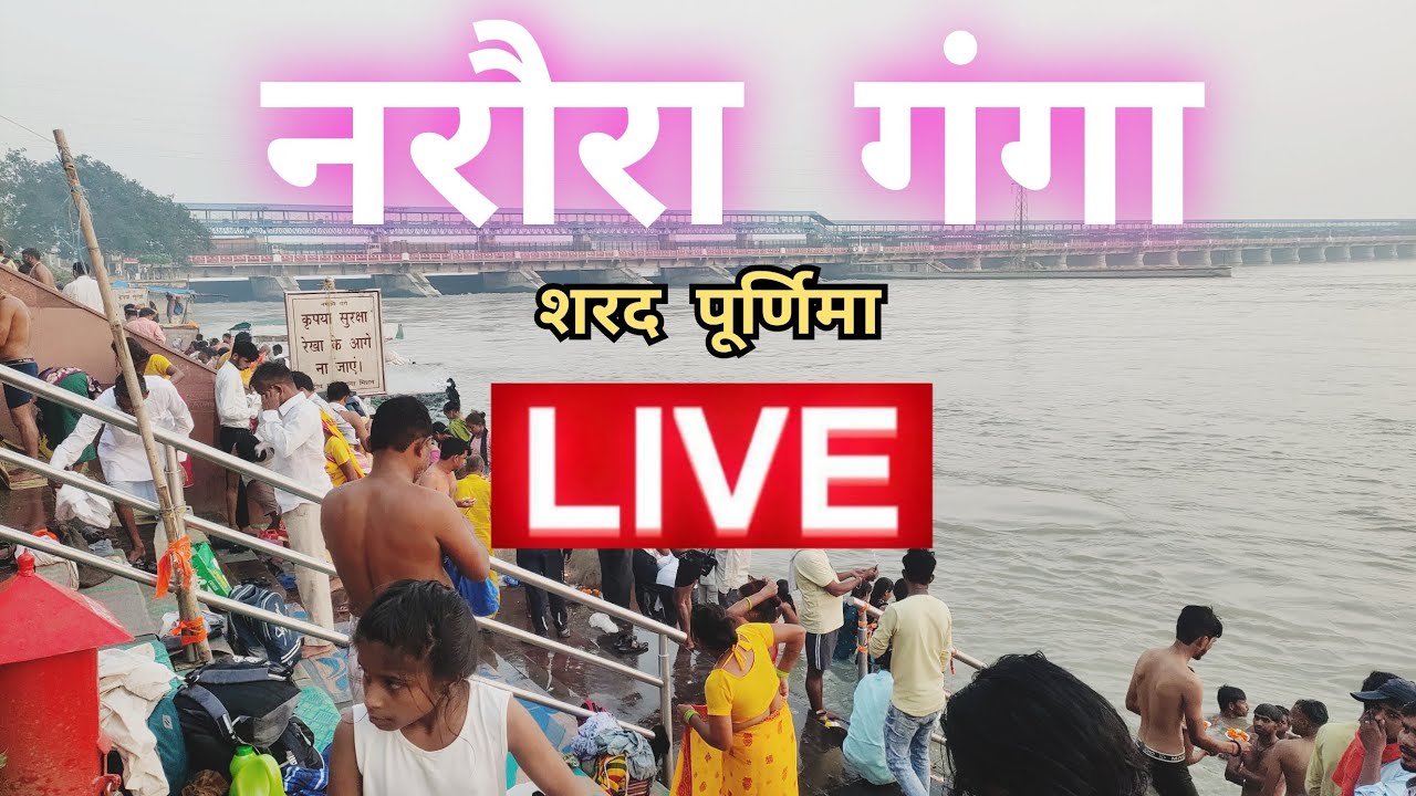 Narora Ganga LIVE  || नरौरा शरद पूर्णिमा गंगा स्नान