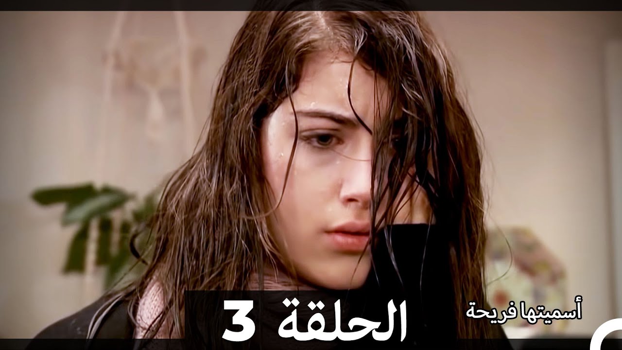Asmeituha Fariha - اسميتها فريحة الحلقة 3