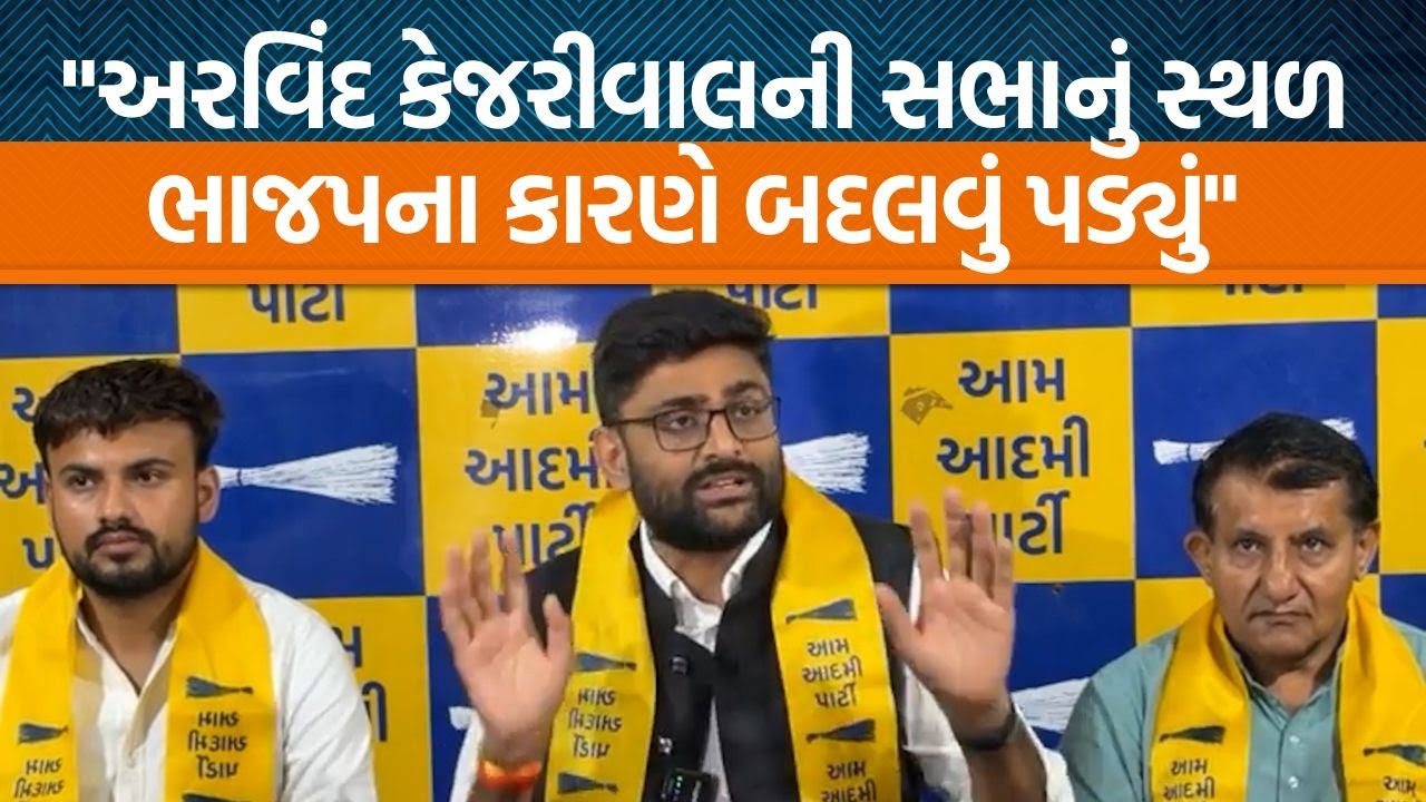 AAPના સુપ્રીમો Arvind Kejriwalની સભાનું સ્થળ બદલવા પર Gopal Italiaએ શું કહ્યું છે?