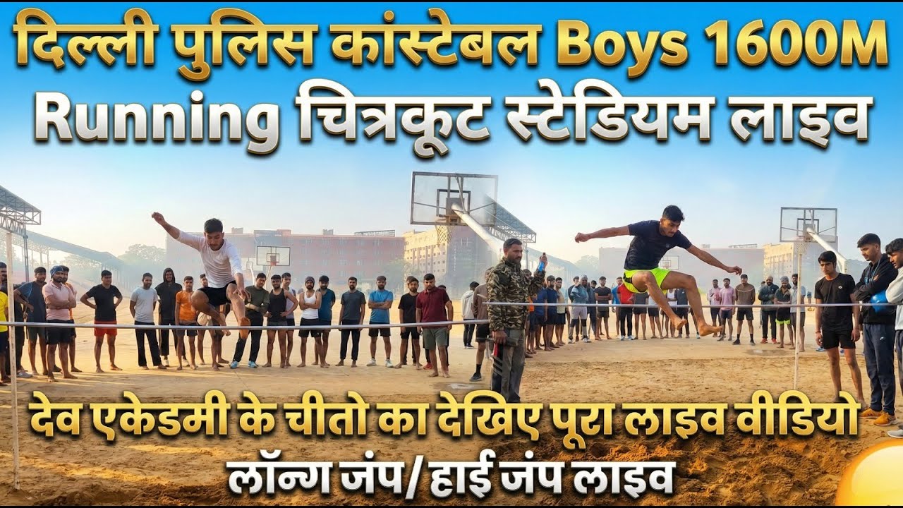 दिल्ली पुलिस कांस्टेबल गर्ल्स 1600 मीटर रनिंग चित्रकूट स्टेडियम लाइव l#1600m