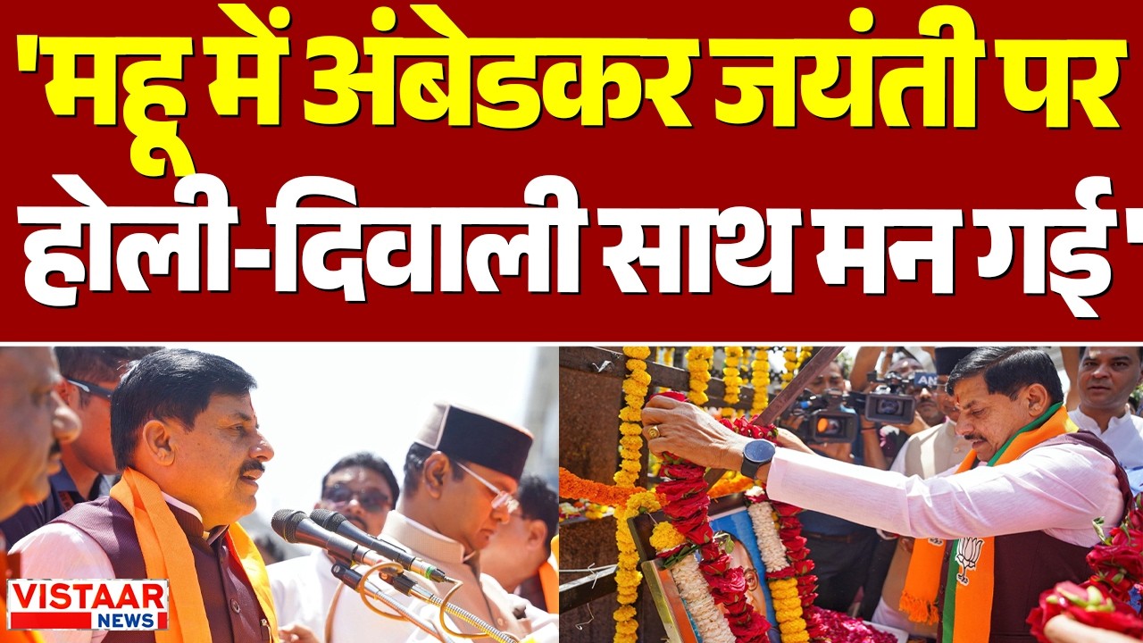 Ambedkar Jayanti : Mhow में अंबेडकर जयंती कार्यक्रम में शामिल हुए CM Mohan Yadav | Indore | MP News