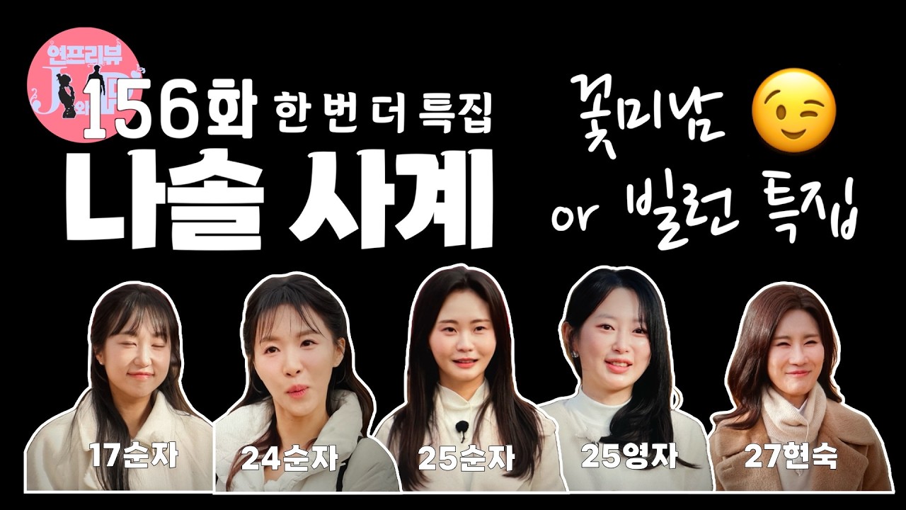 자면서😴 듣는🎧 나솔사계 3월 12일 156회 한 번 더 특집 리뷰