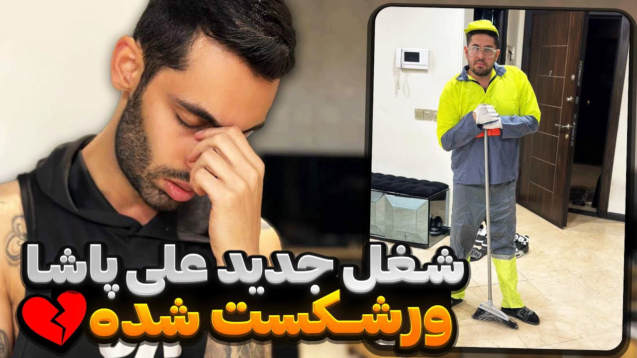 شغل جدید علی پاشا😔ورشکست شده💔
