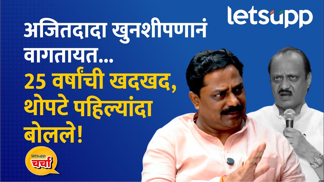 Sangram Thopate Exclusive | संग्राम थोपटे आणि शरद पवार एकत्र, भोरमध्ये यंदा काय होणार ? LetsUpp