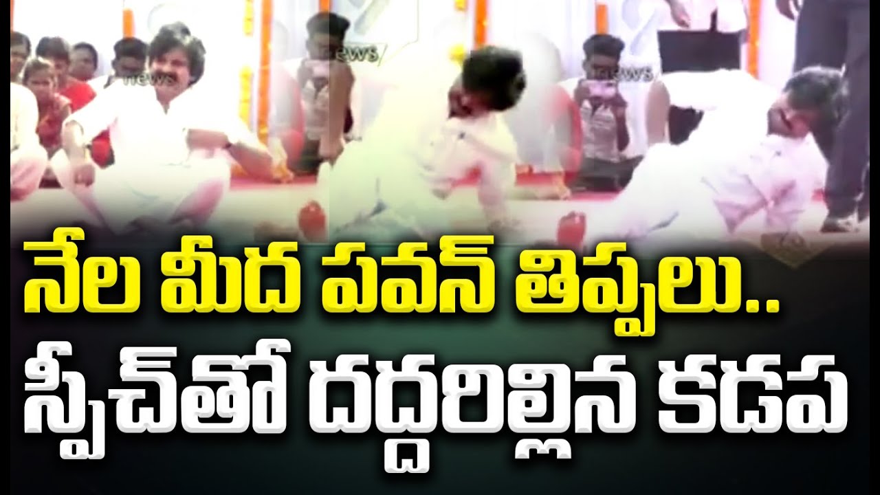నేల మీద పవన్ తిప్పలు..నాదెండ్ల స్పీచ్ తో దద్దరిల్లిన కడప | Nadendla Manohar Powerfull Speech