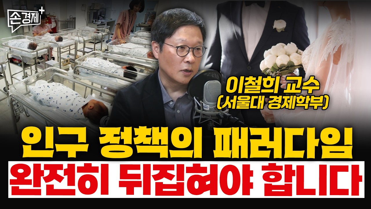 인구 정책의 패러다임 완전히 뒤집혀야 합니다 - 이철희 교수 (서울대 경제학부)