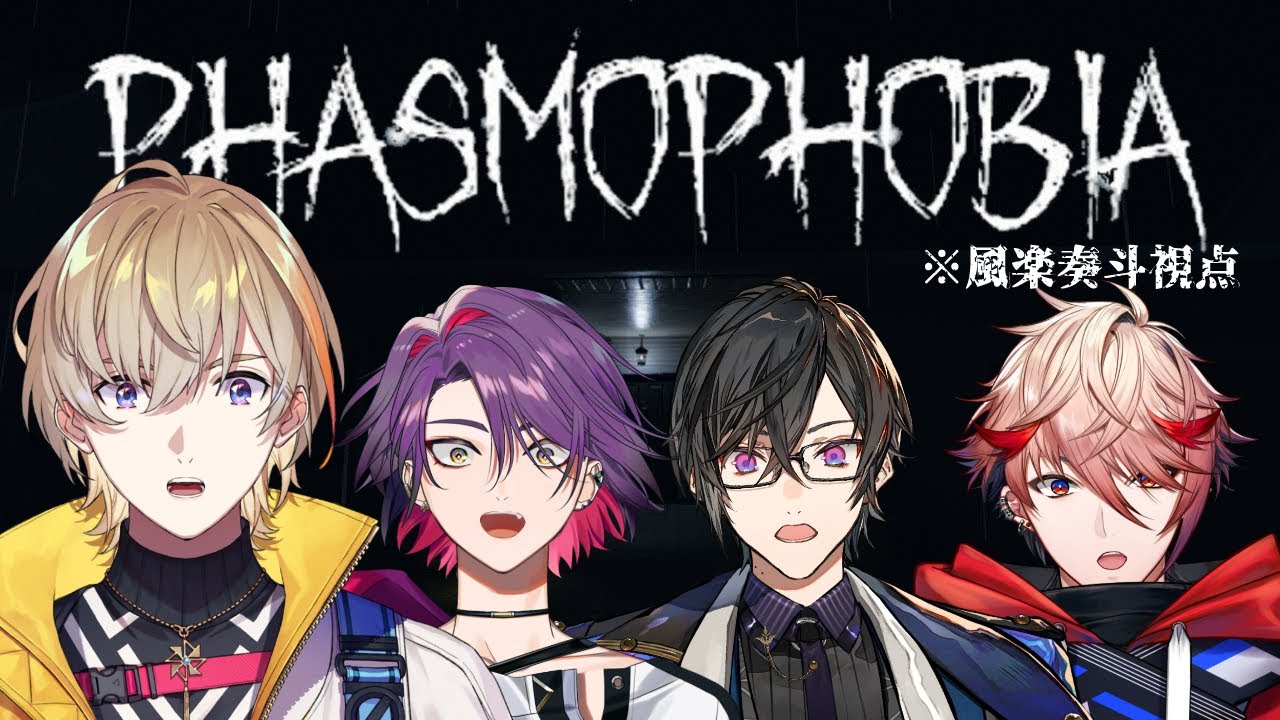 【Phasmophobia】VOLTAコラボ！幽霊調査する【にじさんじ/風楽奏斗】