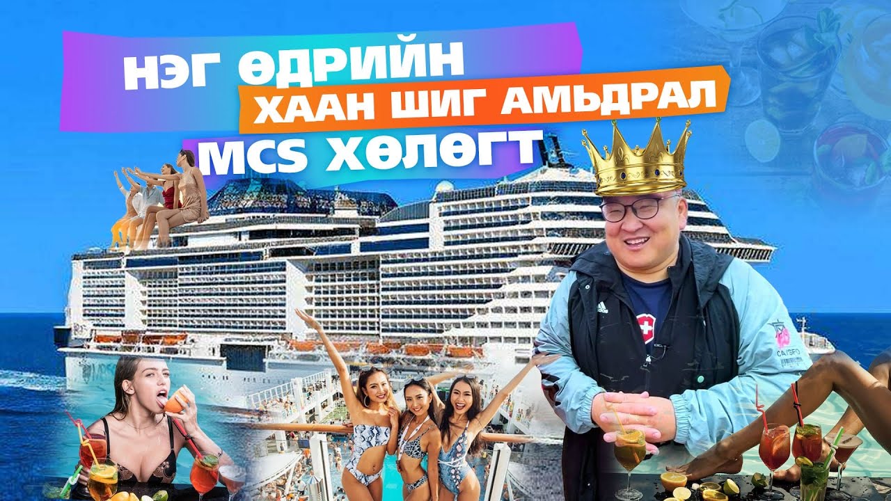 Нэг өдрийн хаан шиг амьдрал  MSC  хөлөгт