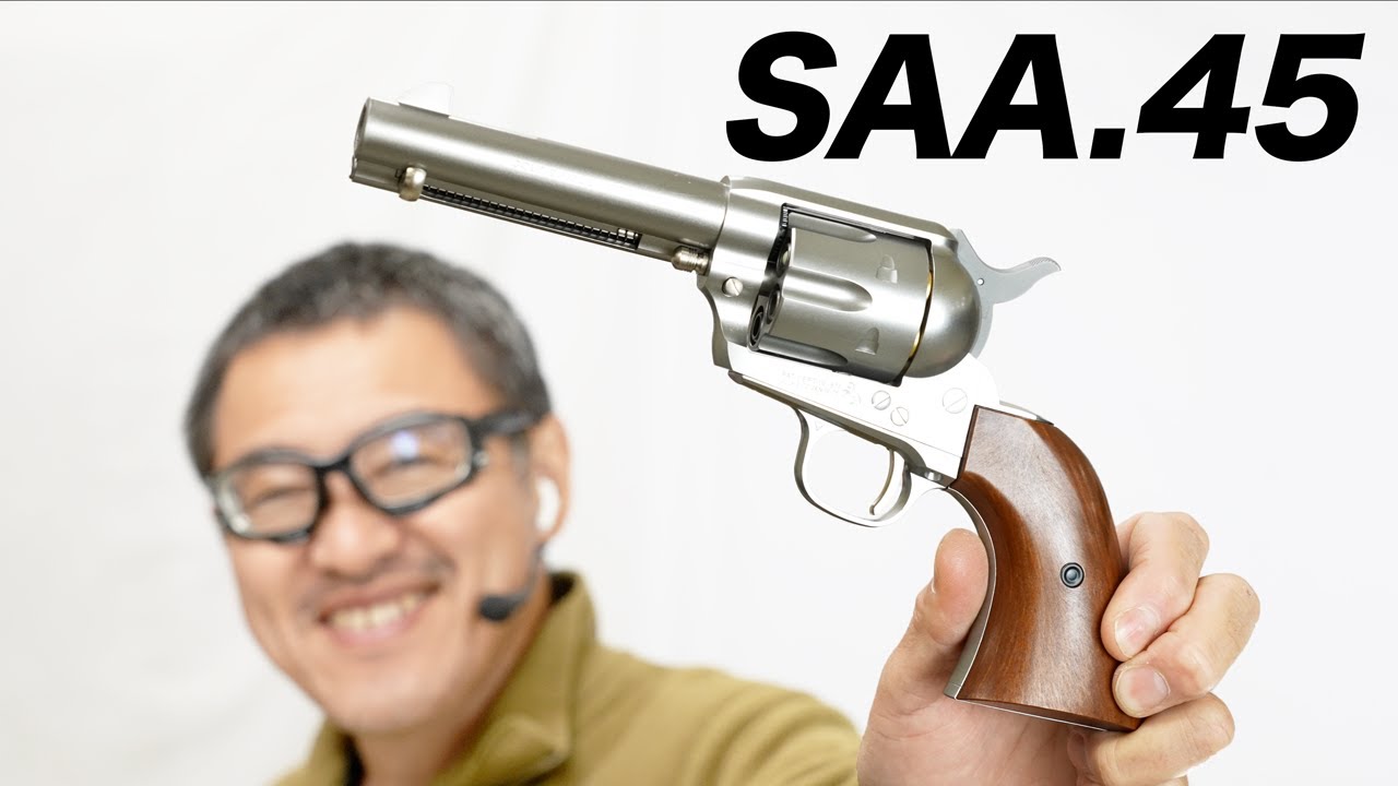 SAA.45シビリアン シルバー 東京マルイ エアコキエアガンレビュー