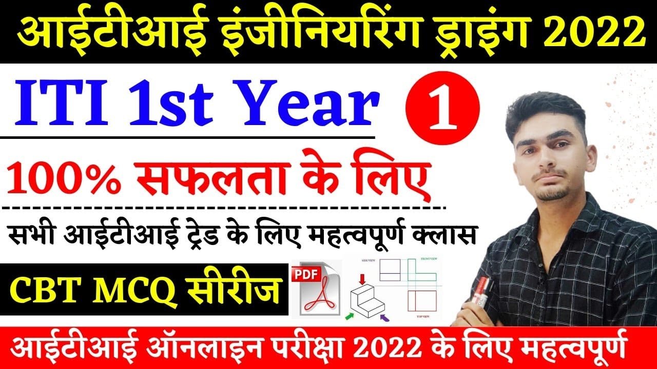 ITI Engineering Drawing 1st Year , Engineering Drawing Model paper 2022 | ITI ED MCQ | Class 01