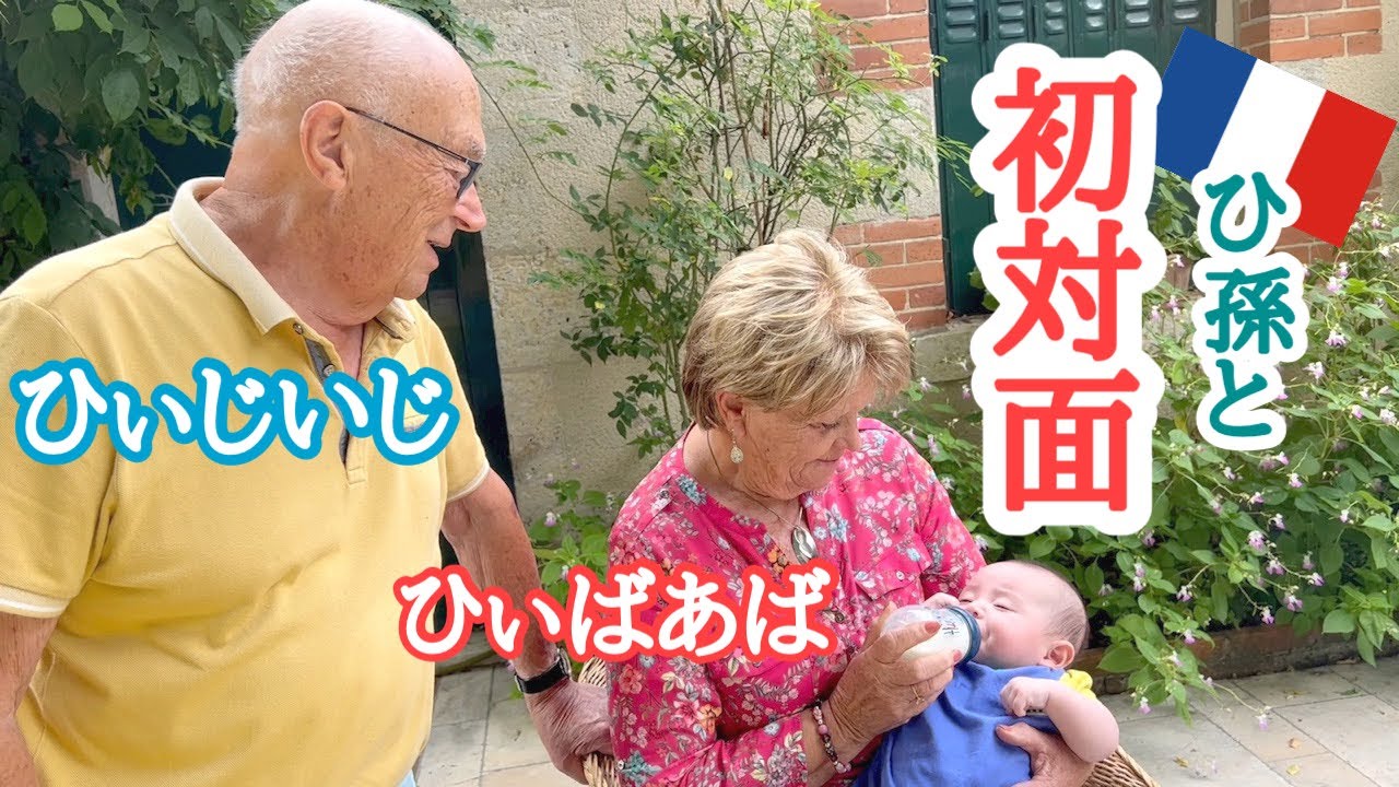 フランスのひぃおじいちゃんひぃおばあちゃんと感動の初対面♡  日仏ハーフ｜国際結婚｜国際カップル｜子育て｜赤ちゃん｜ひ孫