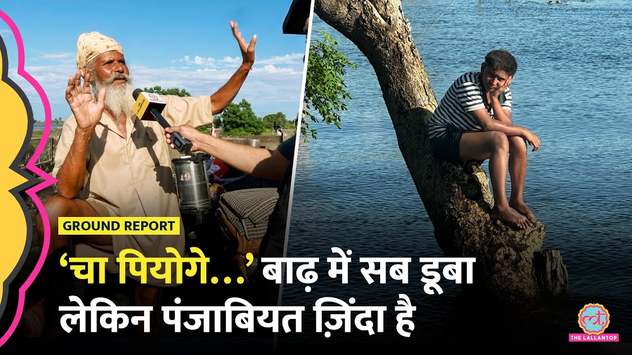 Punjab Flood ने फसल, घर सब डुबाया लेकिन पंजाबियत और इंसानियत नहीं डुबा पाई