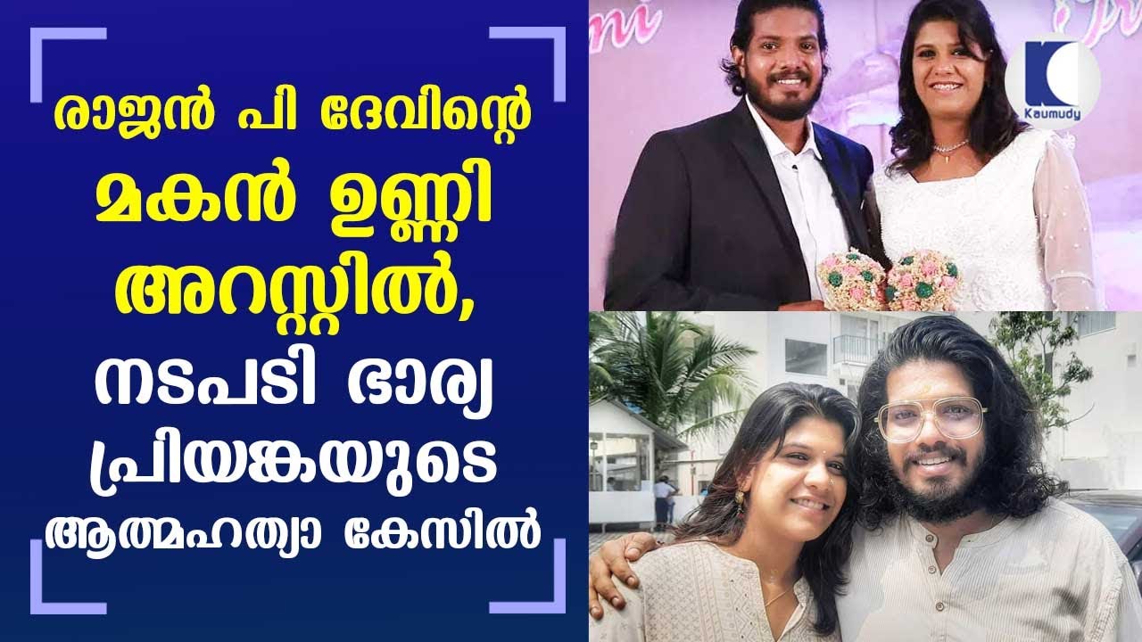 Police arrest Rajan P Dev&rsquo;s son Unni Raj for suicide of wife | Kaumudy
