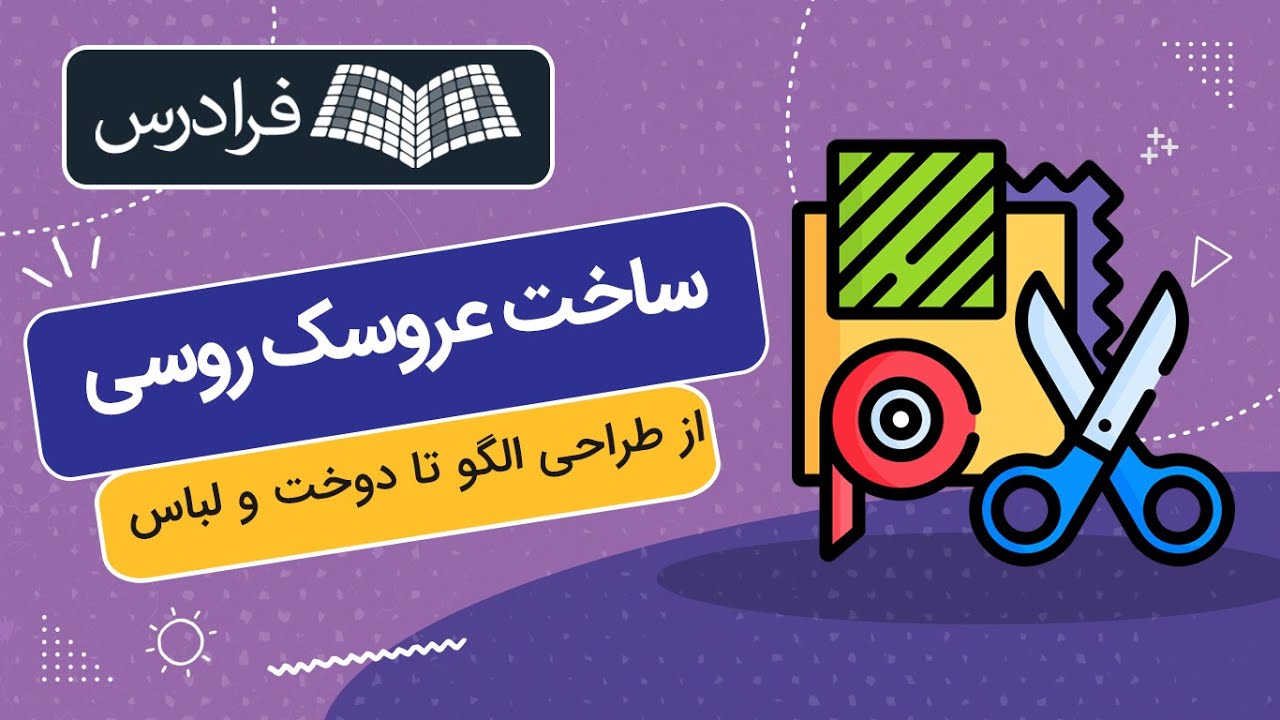 آموزش ساخت عروسک روسی – از طراحی الگو تا دوخت و لباس