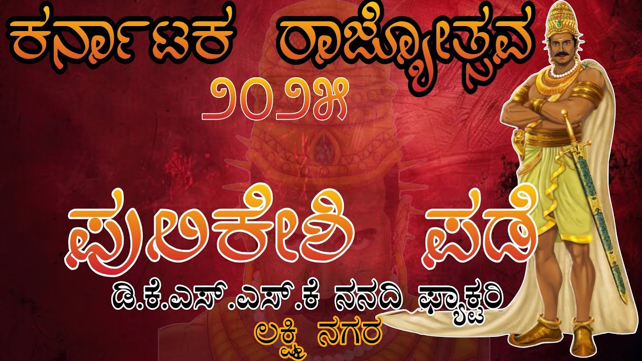 ಪುಲಕೇಶಿ ಪಡೆ..👑💛❤️#kannada#karnataka#belagavi#karnatakarajyotsava#viral#vlog#belagavi#subscribe#like