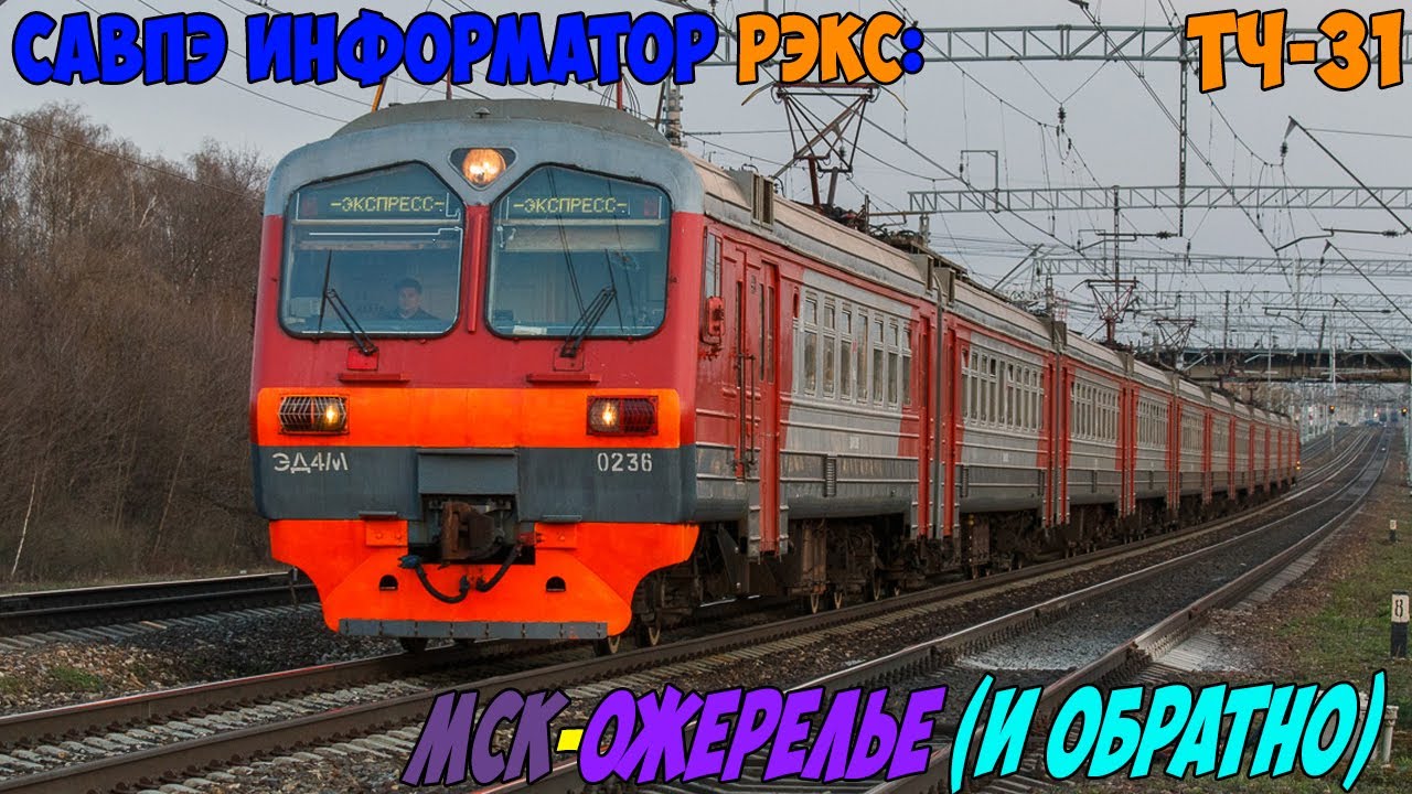 Информатор САВПЭ РЭКС: Москва Павелецкая - Ожерелье (и обратно)