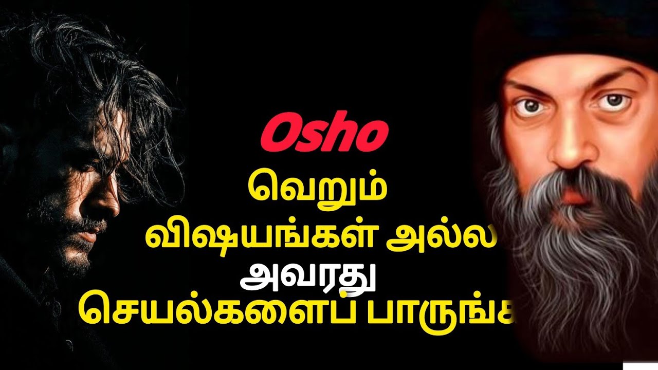 அவரது வார்த்தைகளை மட்டுமல்ல, செயல்களையும் பாருங்கள் | Don't just talk, look at his actions Osho