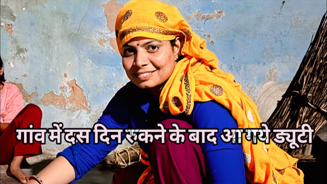 पुरे 10 दिन की छुट्टी गांव में मनाने के बाद वापिस ड्यूटी पै 