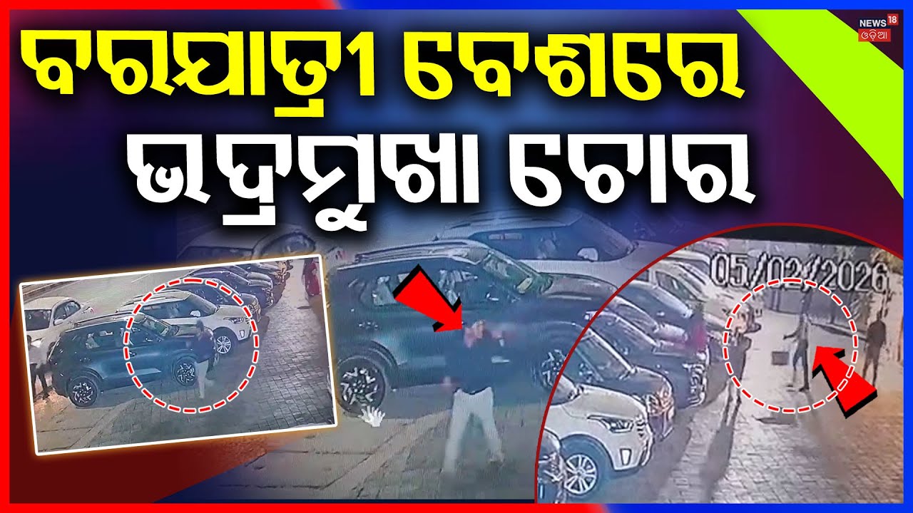 ବରଯାତ୍ରୀ ବେଶରେଭଦ୍ରମୁଖା ଚୋର! Fake Wedding Guest Steals Bride’s Gift Money | Bhubaneswar News