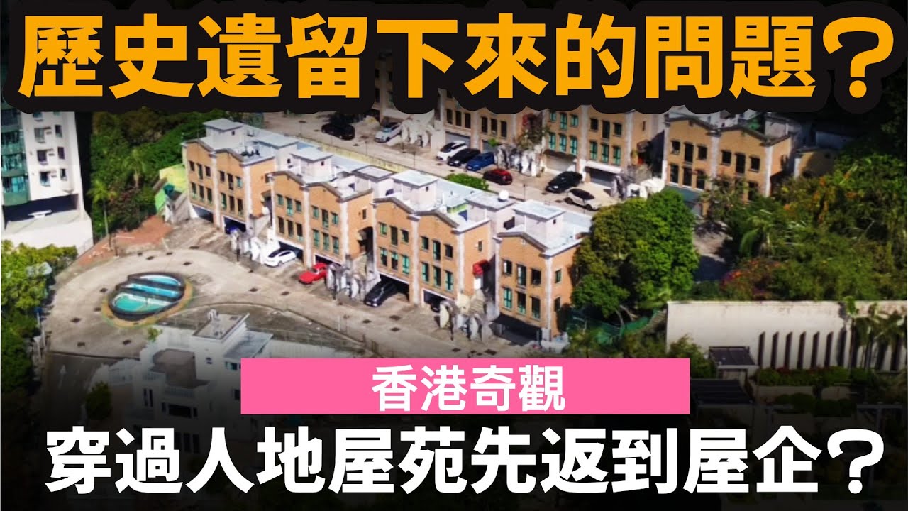 [香港奇觀] 穿過人地屋苑先返到屋企? ── 歷史遺留下來的問題?