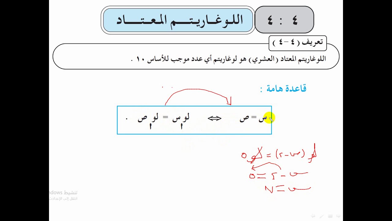 اللوغاريتم العشري والطبيعي