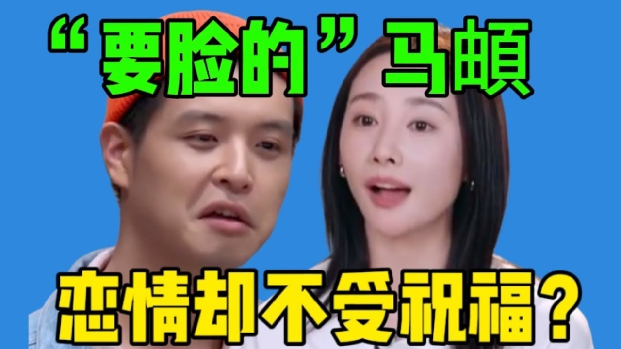 【吃瓜】“爷们儿要脸”的马頔，居然和魏嬿婉在一起了？李纯和他在一起为什么不被祝福？
