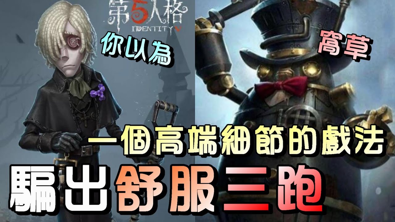 第五人格【西區】排位賽湖景村守墓人ｖｓ邦邦 - 現代大家都忘了用土下樓這招，其實還可以這樣秀操作的！
