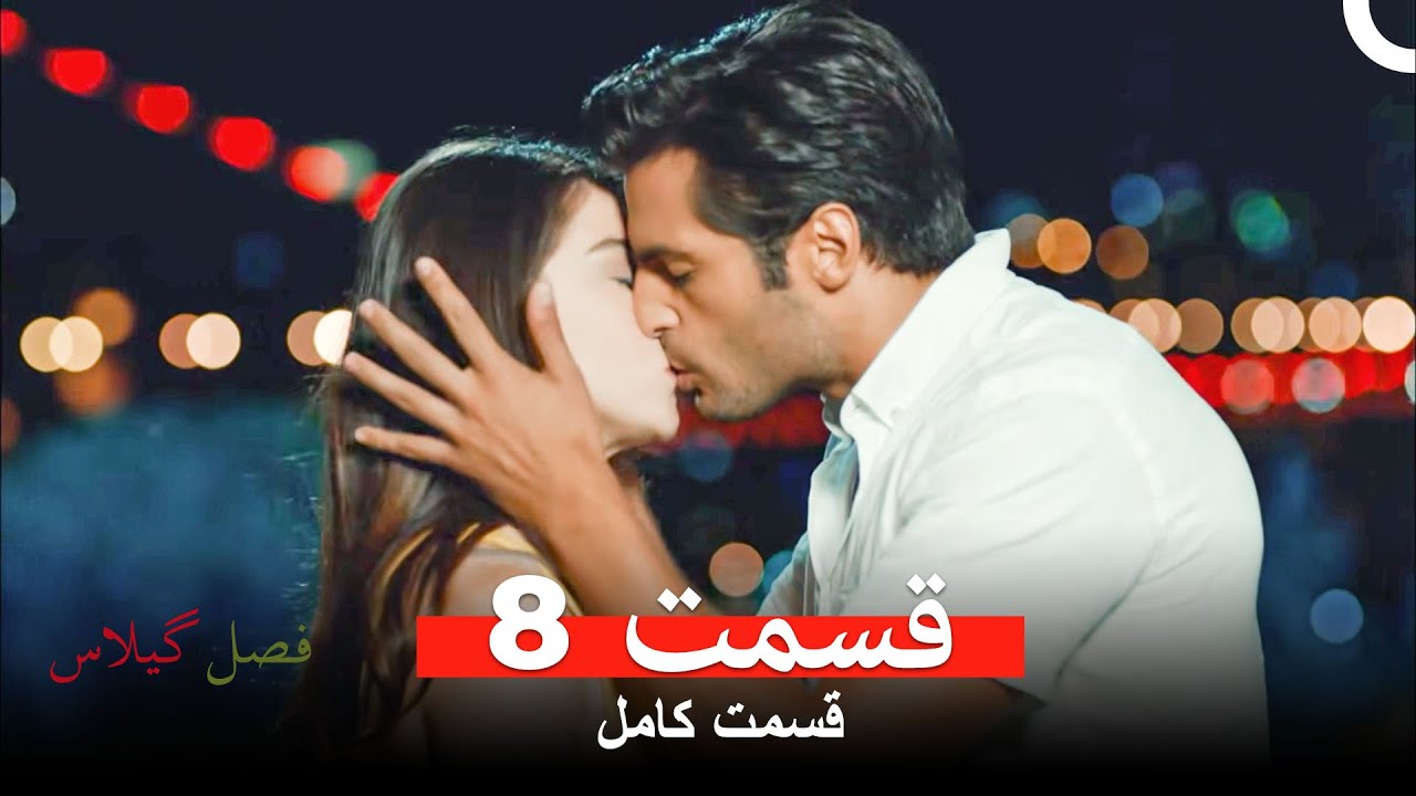 فصل گیلاس قسمت 8 (نسخهٔ طولانی) (Dooble Farsi)