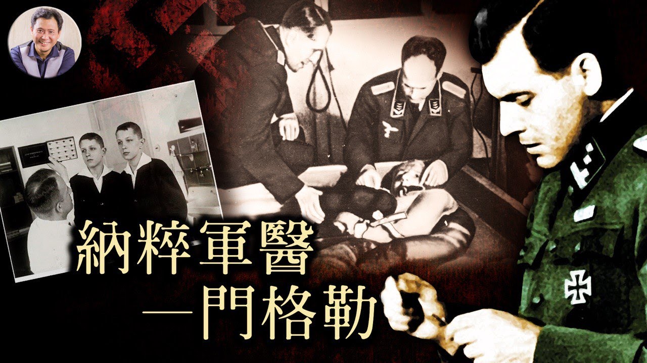 門格勒|美、德、以三國情報部聯合行動追補一名外號&ldquo;屠夫&rdquo;的醫生（歷史上的今天20190524第354期）