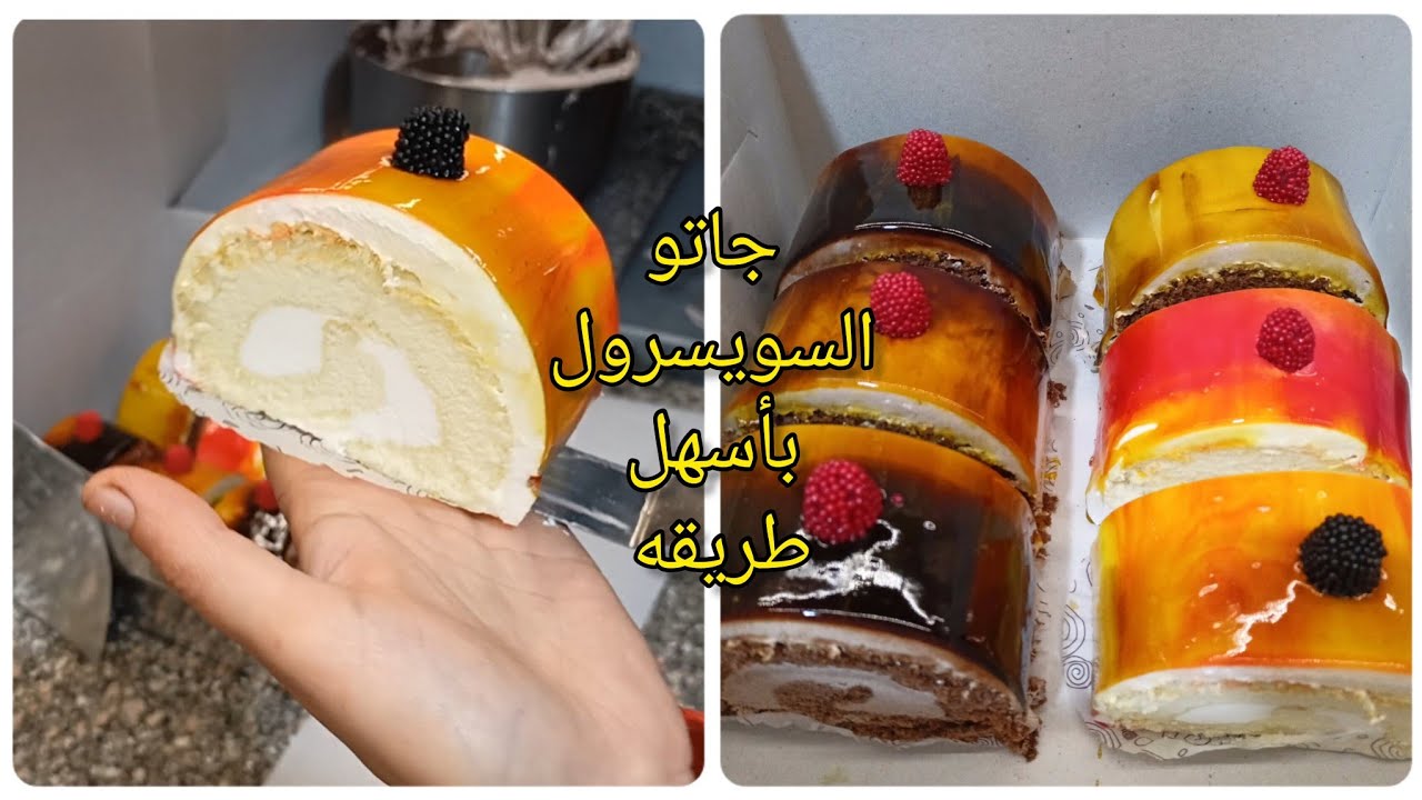 جاتوالسويسرول باسهل طريقه وبتزين جديد جدا ومُميز 👍👌
