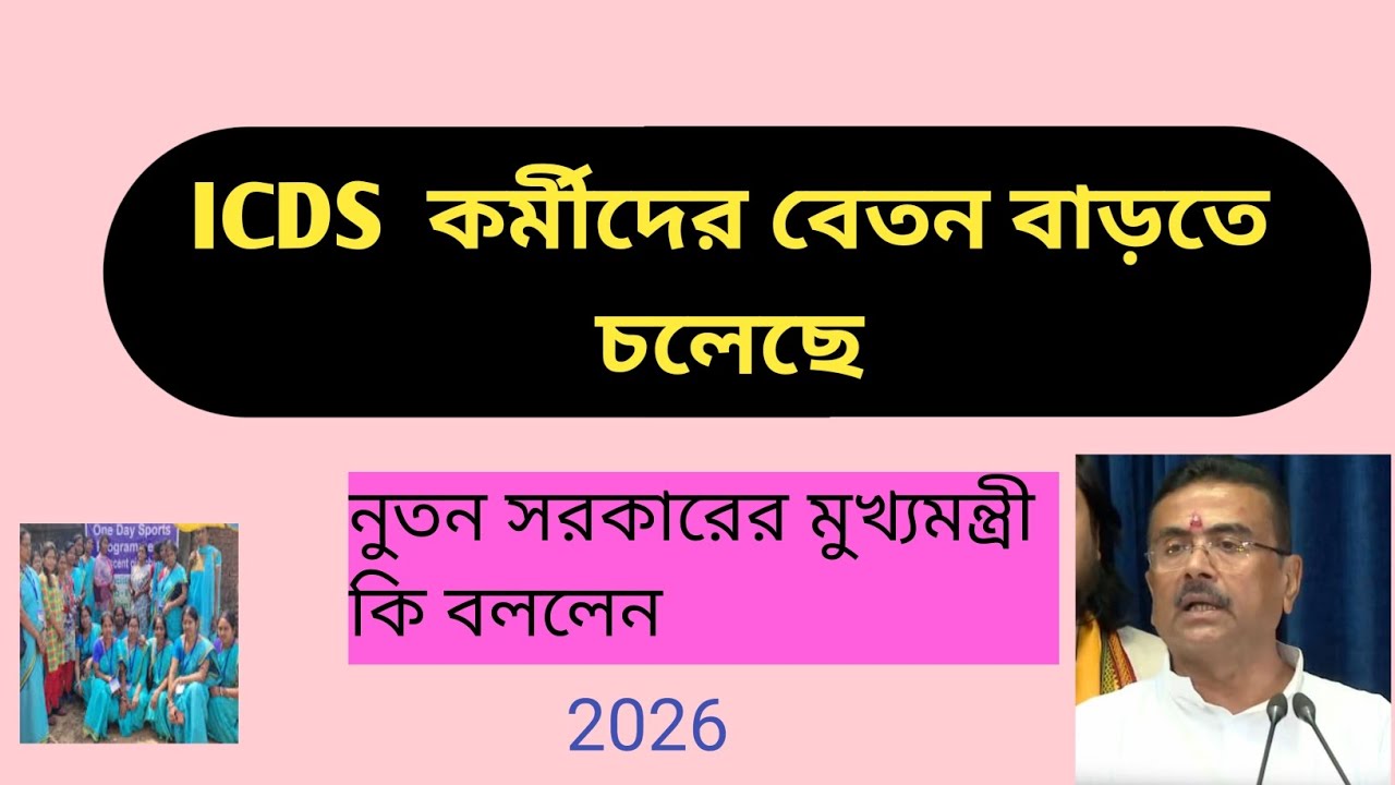 নুতন সরকারের অধীনে ICDS কর্মীদের বেতন বাড়তে চলেছে।