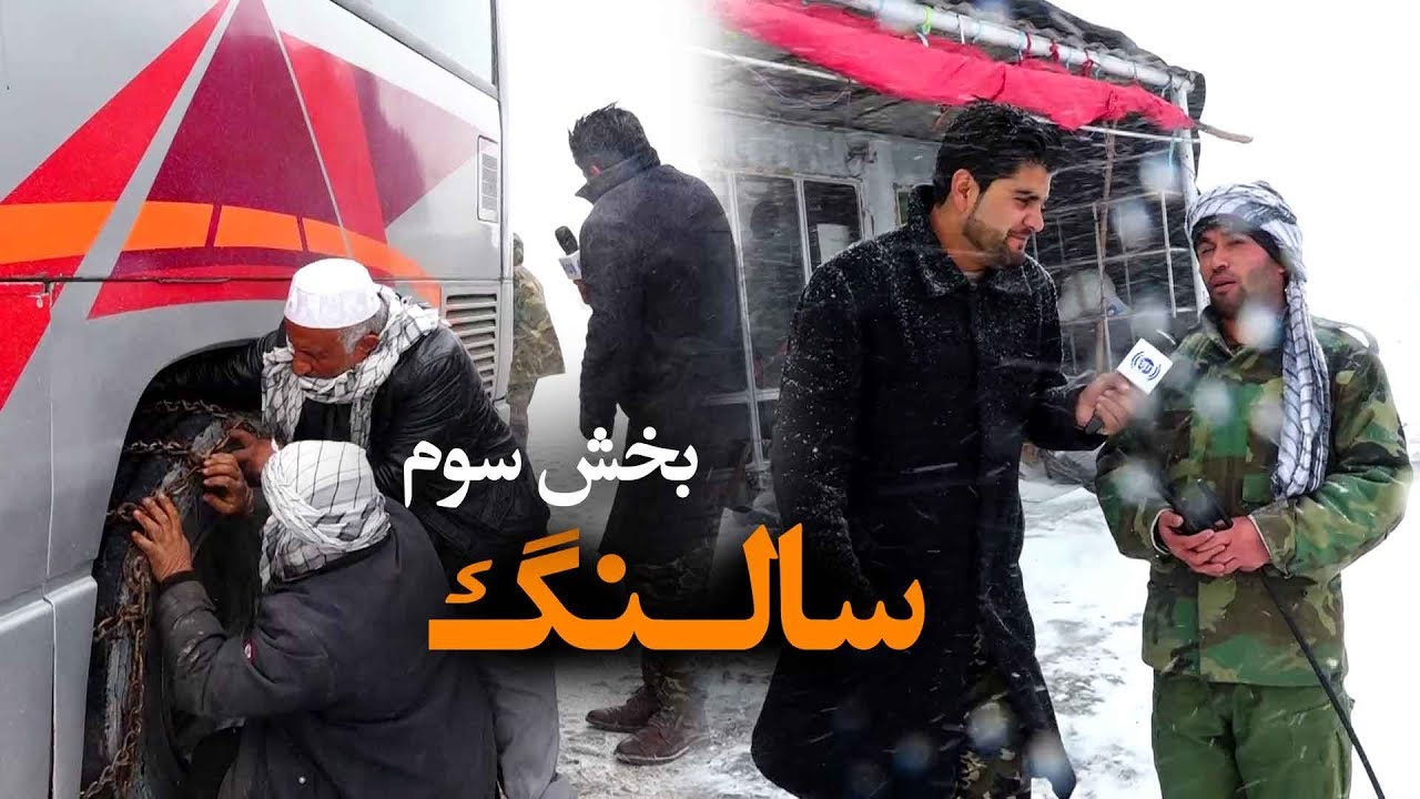 #HamayonAfghan Special Report from Salang - Part 03 / گزارش ویژۀ همایون افغان از سالنگ - بخش سوم